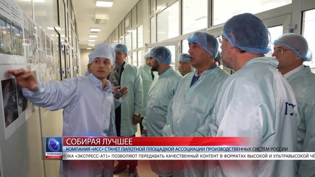 2020.01.30 Компания «ИСС» станет пилотной площадкой Ассоциации производственных систем России смотреть онлайн