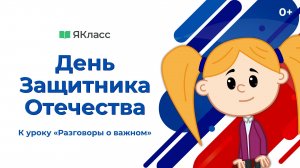 «День защитника Отечества» — познавательный мультфильм к уроку «Разговоры о важном»