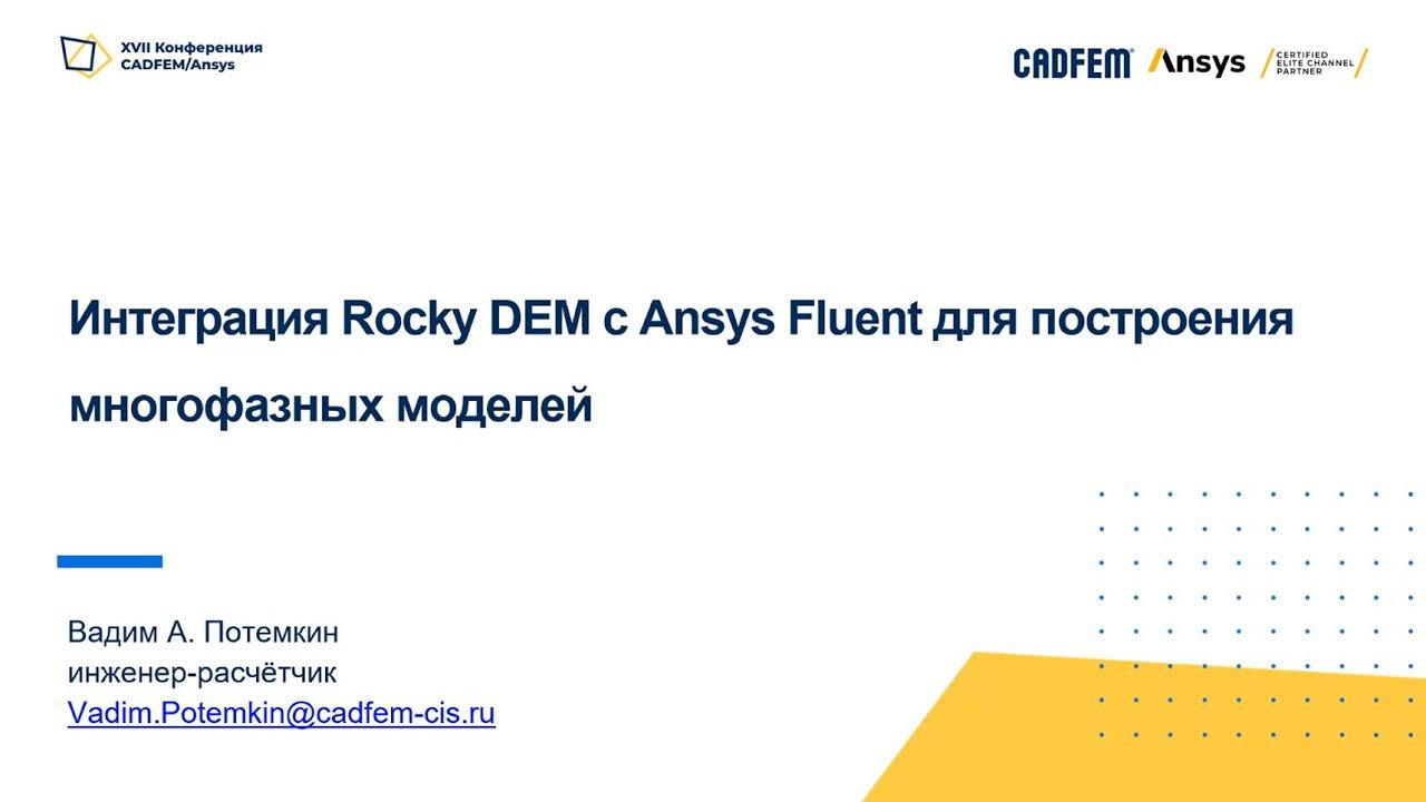 Интеграция Rocky DEM c Ansys Fluent для построения многофазных моделей смотреть онлайн