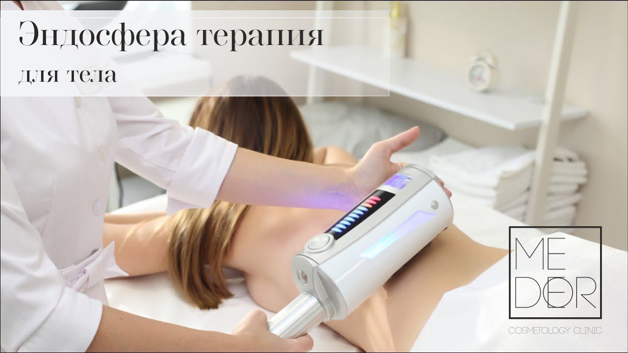 Эндосфера терапия для тела | MEDEOR COSMETOLOGY CLINIC смотреть онлайн