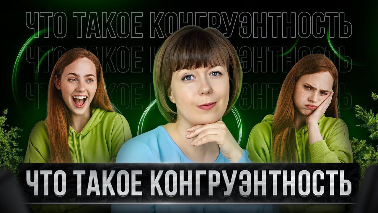 Что такое конгруэнтность в психологии? Примеры, виды, пути достижения. смотреть онлайн