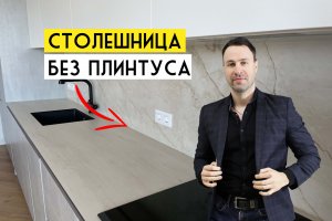 Кухонная столешница без плинтуса. Все современные варианты
