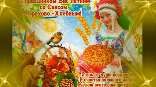 Красивое Поздравление С Ореховым Спасом. 29 августа Хлебный Спас поздравления на праздник смотреть онлайн