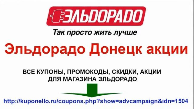 Эльдорадо Донецк акции смотреть онлайн