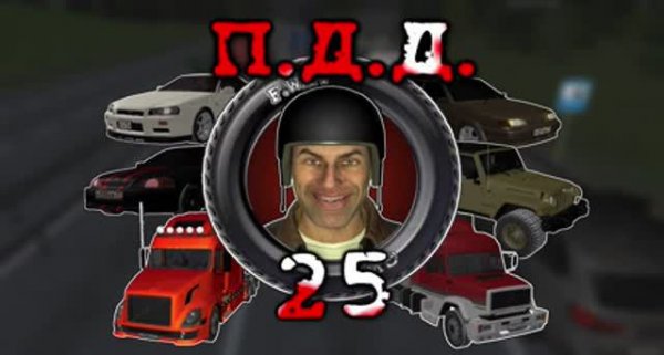 ПДД - Провинция Дураки Дороги - pt.25