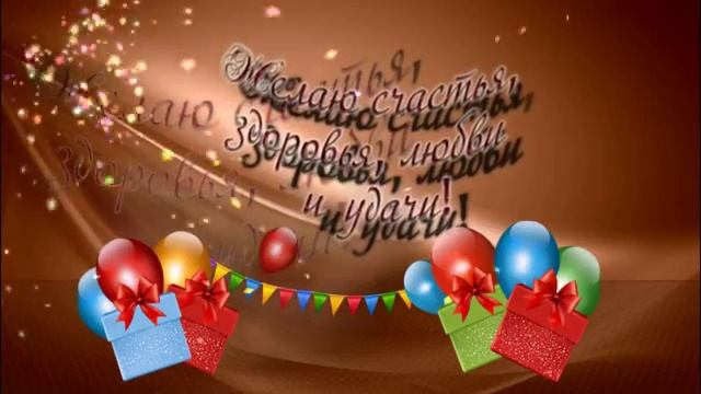 С ДНЕМ РОЖДЕНИЯ, ВЛАДИМИР!!! смотреть онлайн