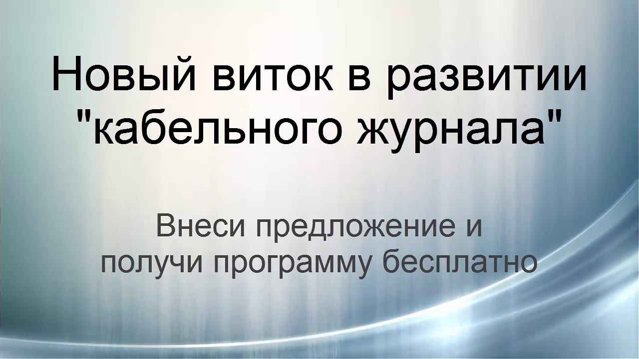 новый кабельный журнал