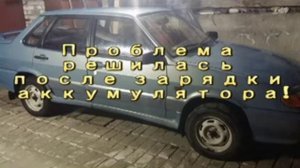 ВАЗ 2115 не заводится/сел аккумулятор