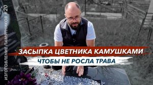 Изготовление памятника засыпка цветника камушками на кладбище чтобы не росла трава