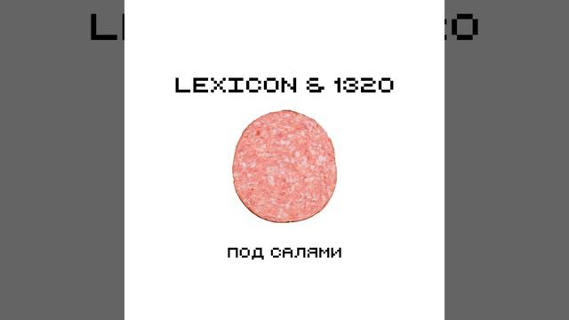 Под салями смотреть онлайн