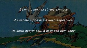 Басня «Лебедь, Щука и Рак»