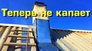 Кожух на дымоход. Гидроизоляция печной трубы