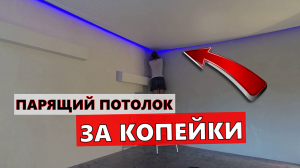 ✅Парящий натяжной потолок своими руками!!!