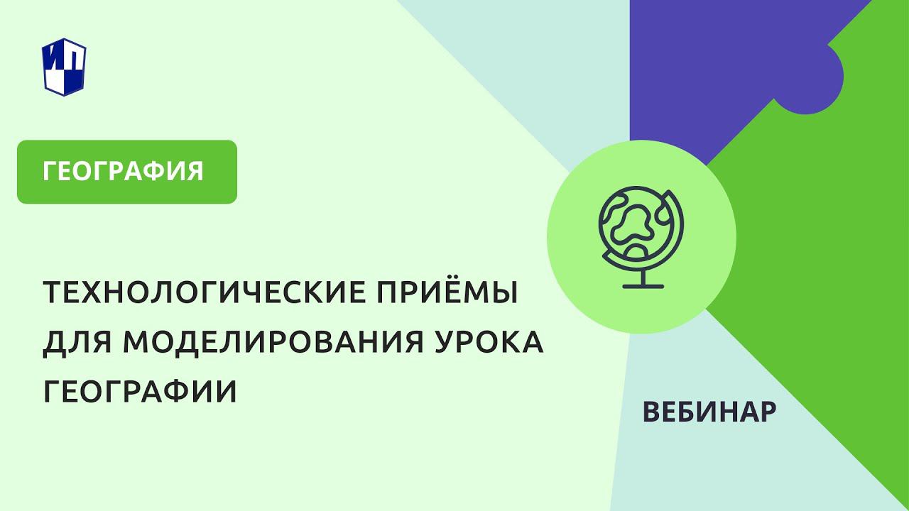 Технологические приёмы для моделирования урока географии смотреть онлайн