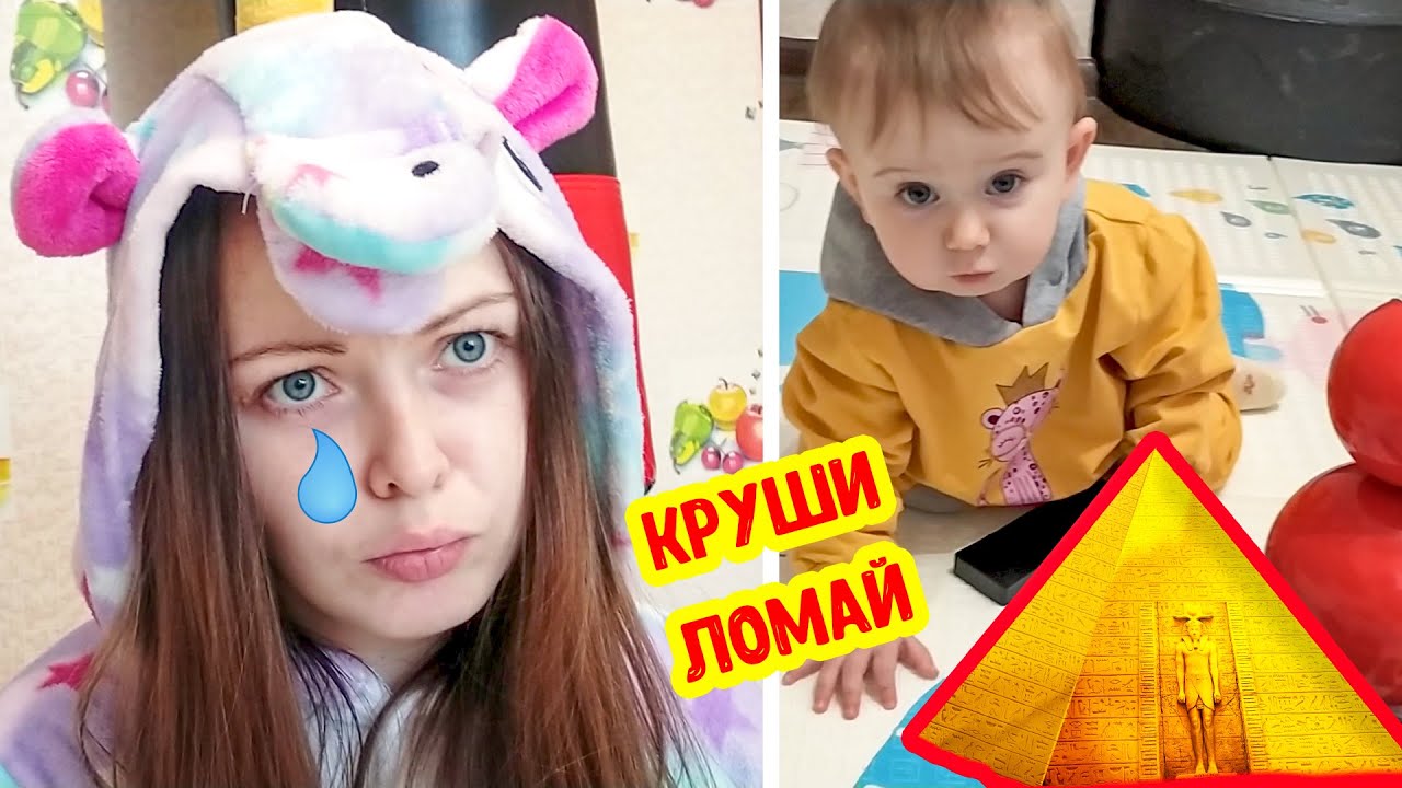 КРУШУ мамину пирамиду из домино | Детские игры | играем с ребенком смотреть онлайн