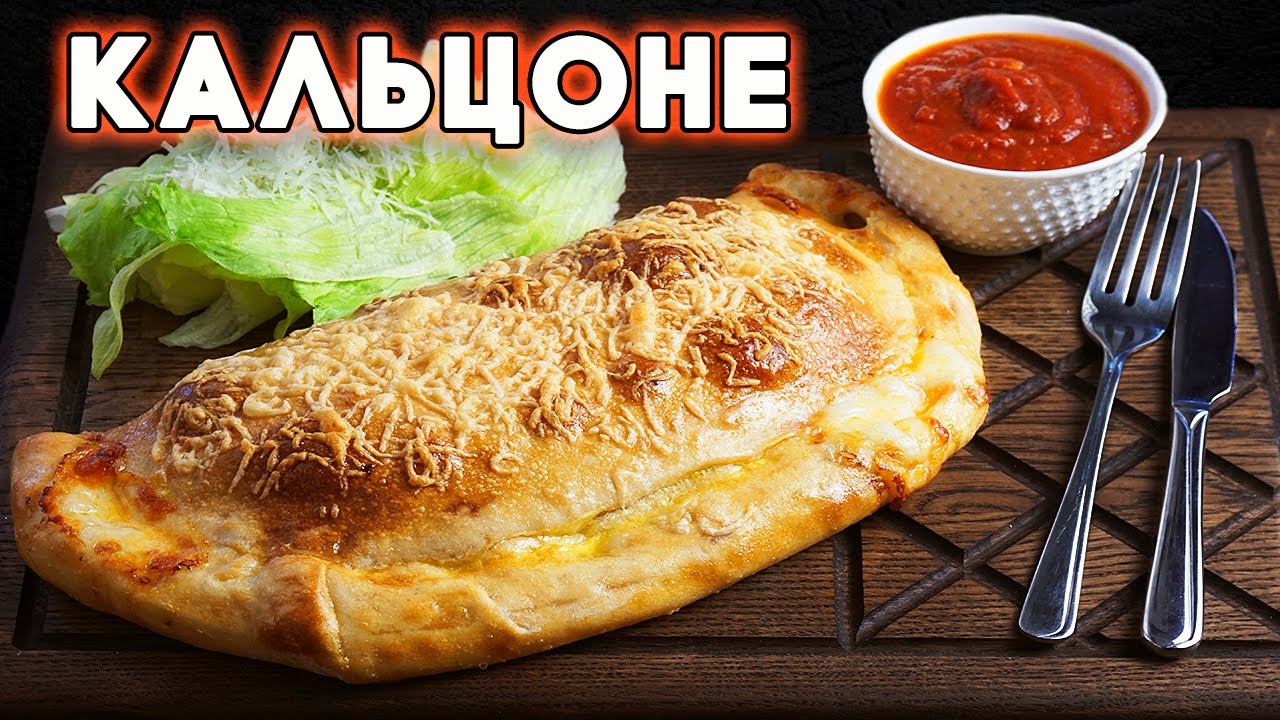 Закрытая пицца КАЛЬЦОНЕ. Как правильно готовить итальянскую пиццу! смотреть онлайн