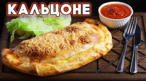Закрытая пицца КАЛЬЦОНЕ. Как правильно готовить итальянскую пиццу!