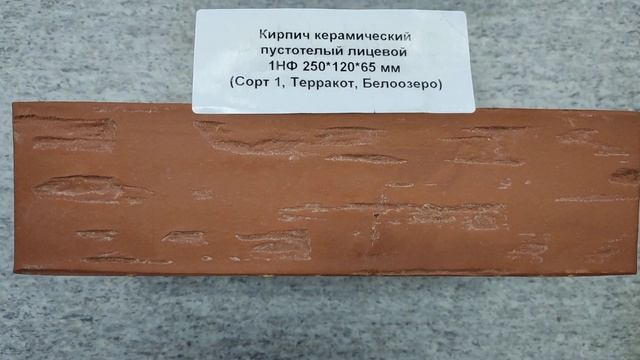 Кирпич керамический kirpich-price.ru пустотелый лицевой 1НФ 250 120 65мм Сорт 1, Терракот, Белоозер смотреть онлайн