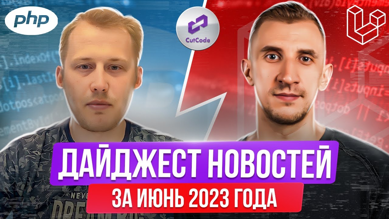 PHP и Laravel дайджест новостей за июнь 2023 года. Обзор новостей по ПХП и Ларавел смотреть онлайн