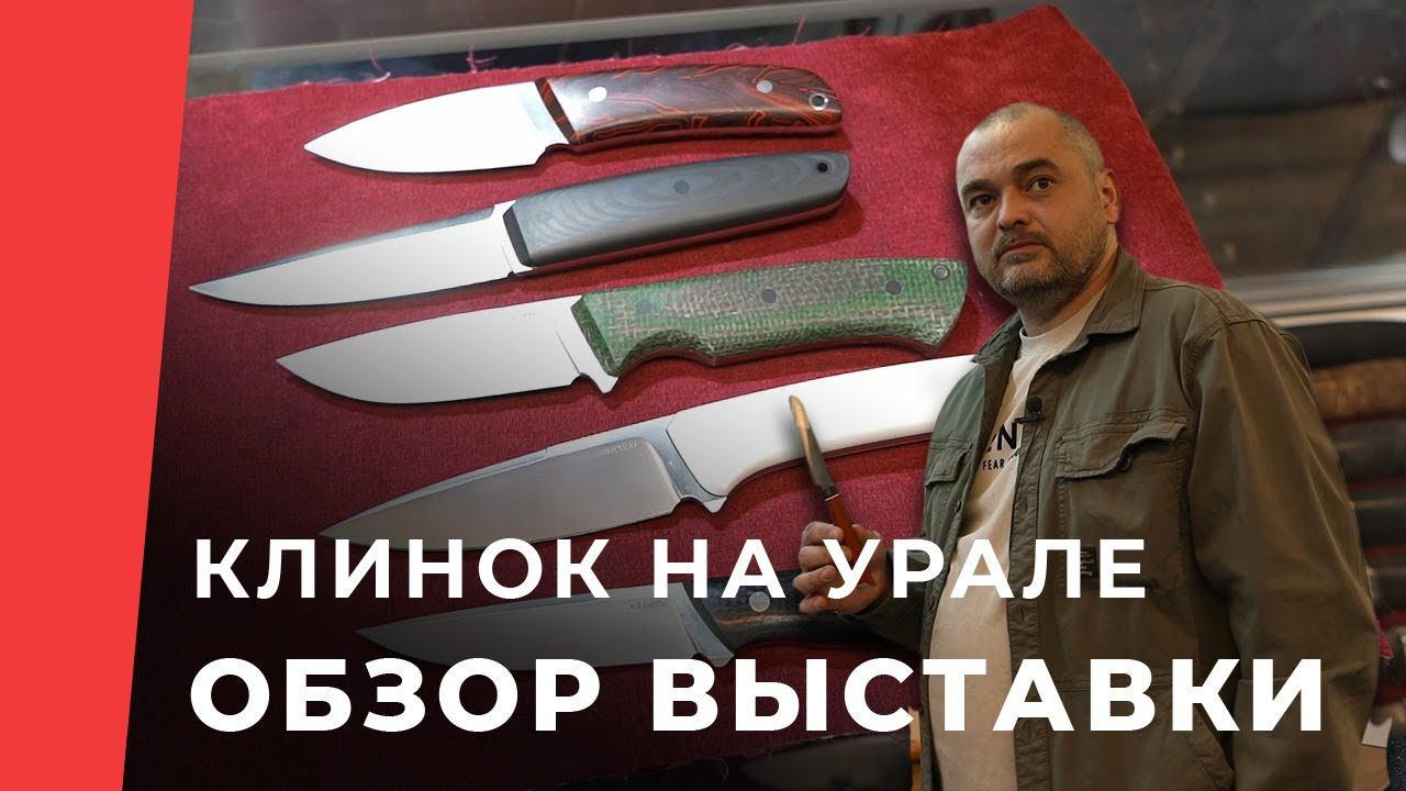 Выставка Клинок в Екатеринбурге 2024, новинки смотреть онлайн