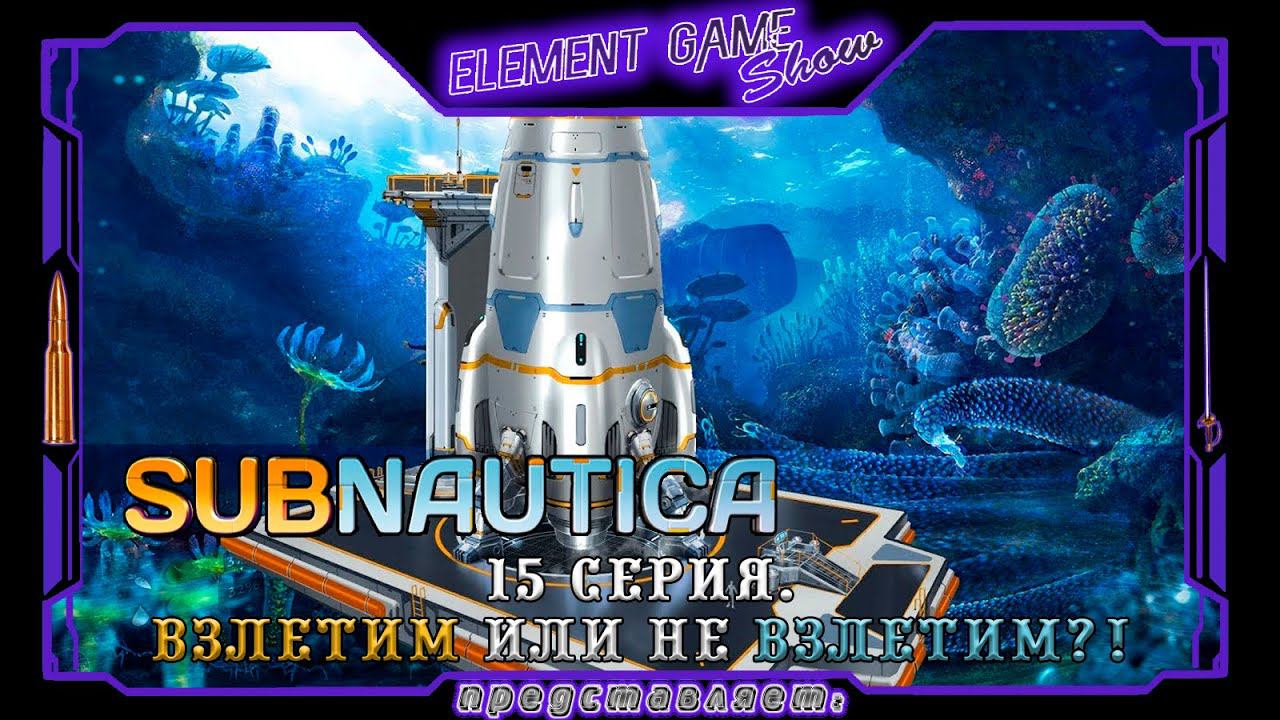 Ⓔ Subnautica прохождение Ⓖ Взлетим или не Взлетим?! Финал. (#15) Ⓢ смотреть онлайн