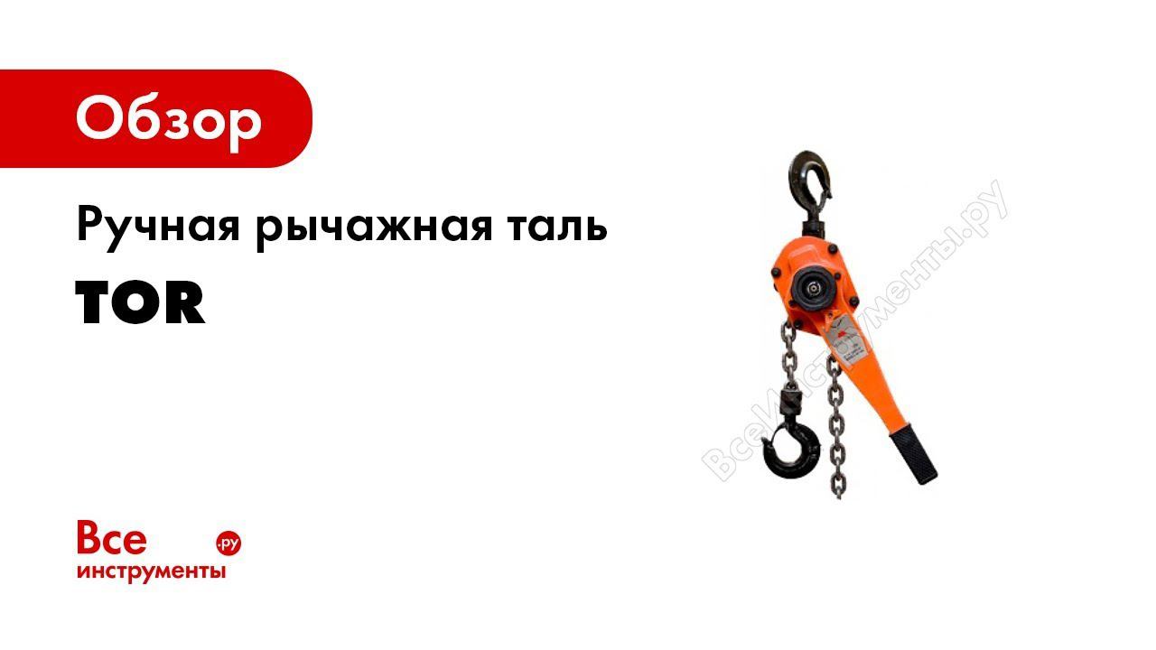Ручные рычажные цепные тали TOR ТРР ТРСР смотреть онлайн