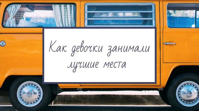 История для молодежи | Как девочки занимали лучшие места | Бачкала С. И. смотреть онлайн