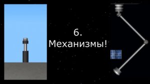 10 Концептов обновления | Spaceflight Simulator | #SFS