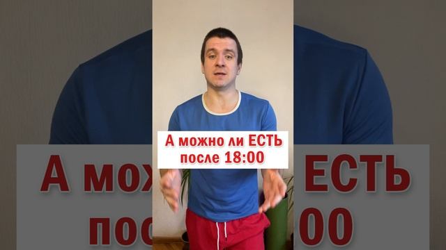 ? А можно ли ЕСТЬ после 18:00 ? ? смотреть онлайн