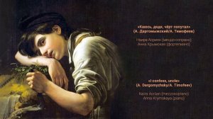 «Каюсь, дядя, чёрт попутал» (А.Даргомыжский/А.Тимофеев)«I confess, uncle»(A.Dargomyzhsky/A.Timofeev