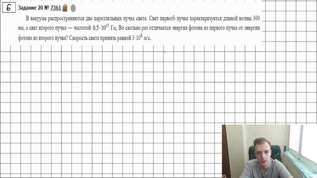 Задание 20 ЕГЭ по физике. Длина волны, энергия и импульс фотона смотреть онлайн