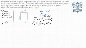 Момент инерции (3.8)