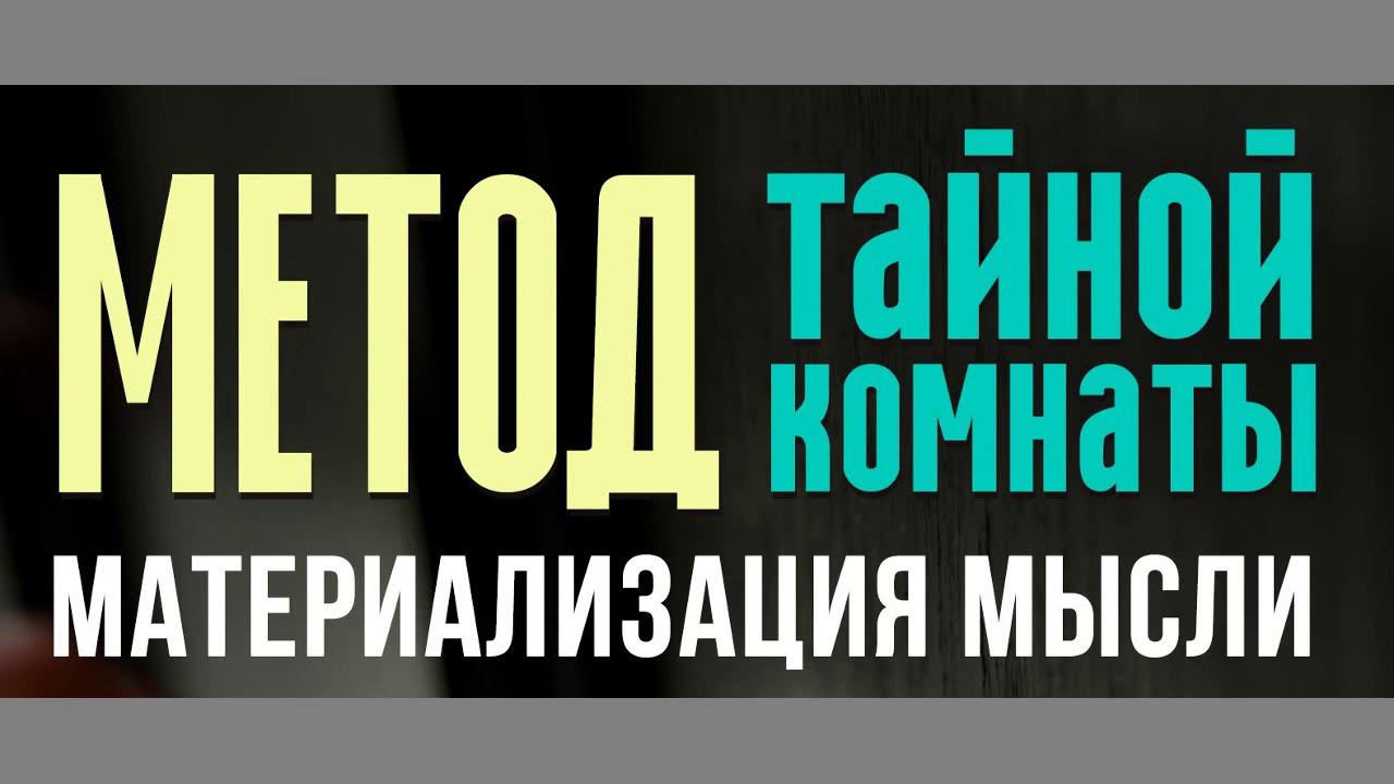Метод Тайной Комнаты. Материализация мысли. Техника исполнения желаний. Читать. Скачать. Отзывы смотреть онлайн