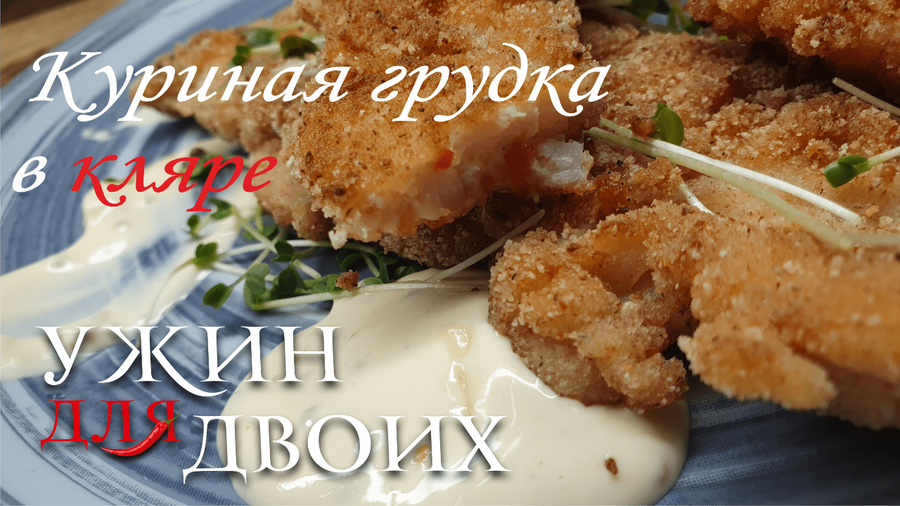 Сочная куриная грудка в кляре. Простой и быстрый ужин для двоих. смотреть онлайн
