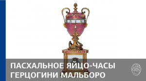 10. Пасхальное яйцо «Часы герцогини Мальборо»