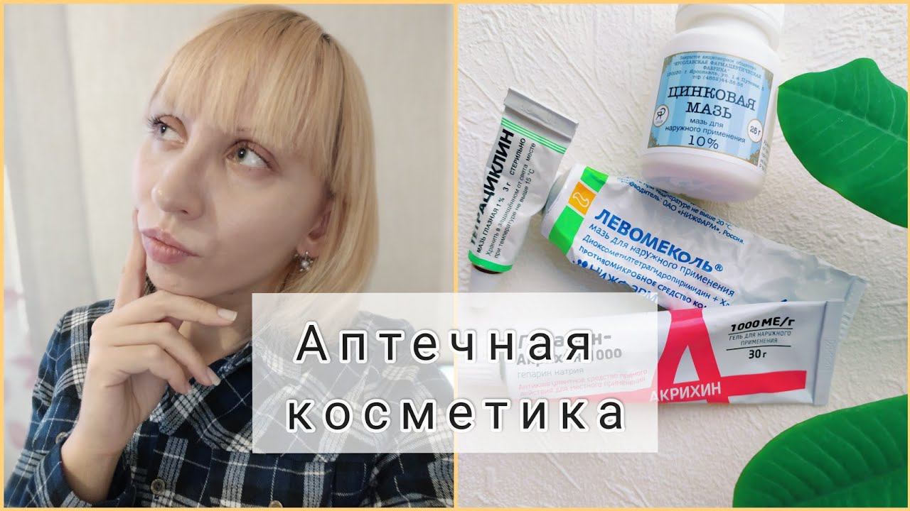 Аптечные средства для кожи лица/Чистая кожа за копейки/ Как избавиться от прыщей в домашних условиях смотреть онлайн