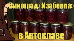 Виноград "ИЗАБЕЛЛА" в Автоклаве Маринованный в сиропе Рецепты для Автоклава /autoclave canning
