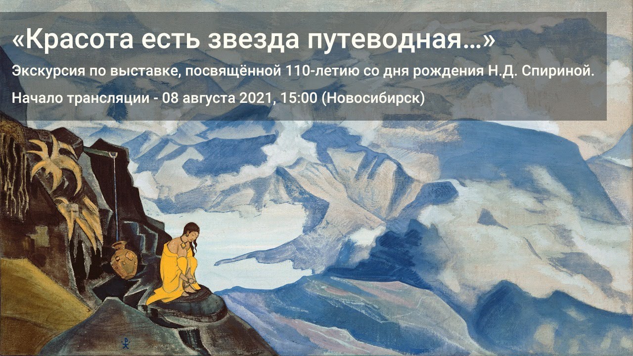 «Красота есть звезда путеводная…». Экскурсия по выставке, посвященная 110-летию Н.Д. Спириной
