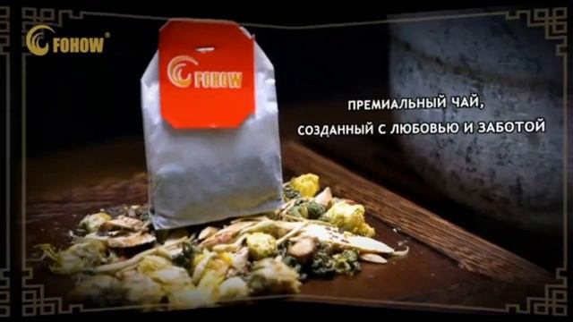 ЧАЙ ЛЮВЕЙ FOHOW. смотреть онлайн