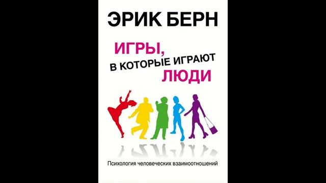 Читаем. Эрик Берн. 