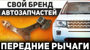 Запустили СВОЙ бренд АВТОЗАПЧАСТЕЙ LAND ROVER / Замена нижних рычагов Freelander 2
