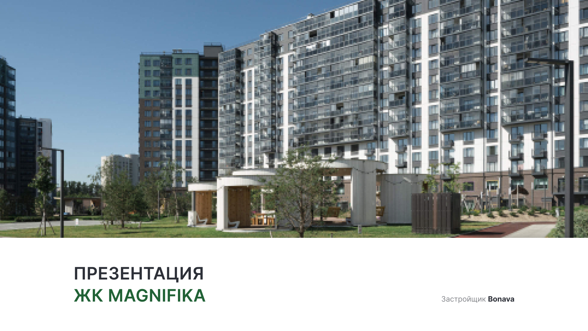 ЖК «Magnifika» смотреть онлайн
