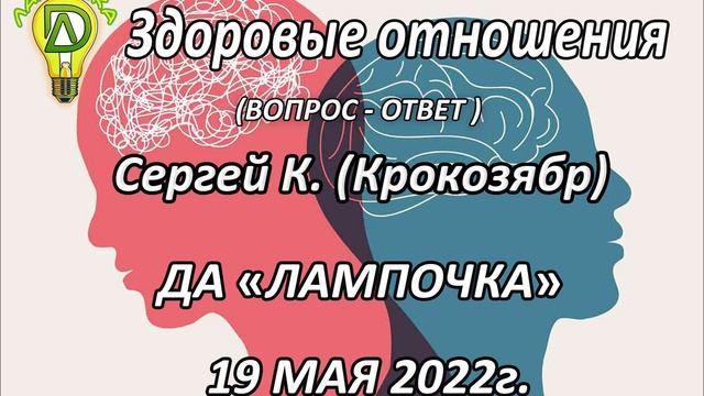 Сергей Крокозябр. Здоровые отношения смотреть онлайн
