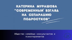 Катерина Мурашова "Современный взгляд на сепарацию подростков"