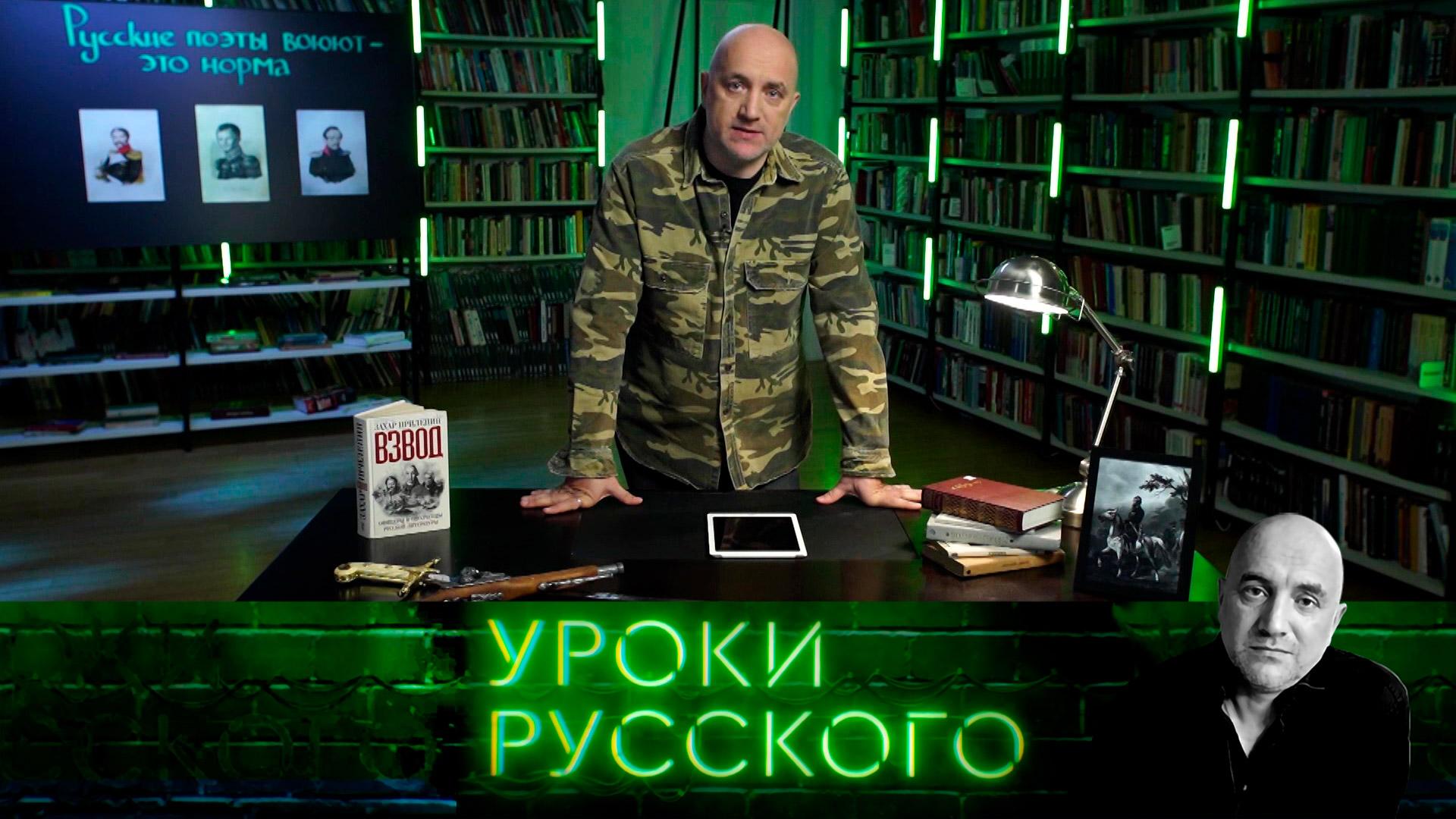 Русские поэты воюют это норма | Захар Прилепин. Уроки русского