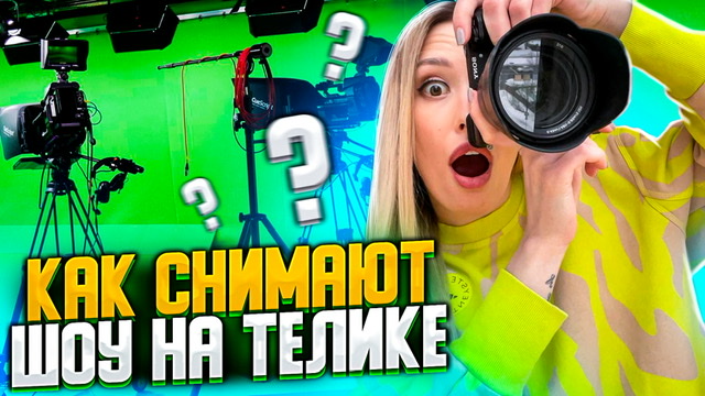 Как снимают шоу на телике смотреть онлайн