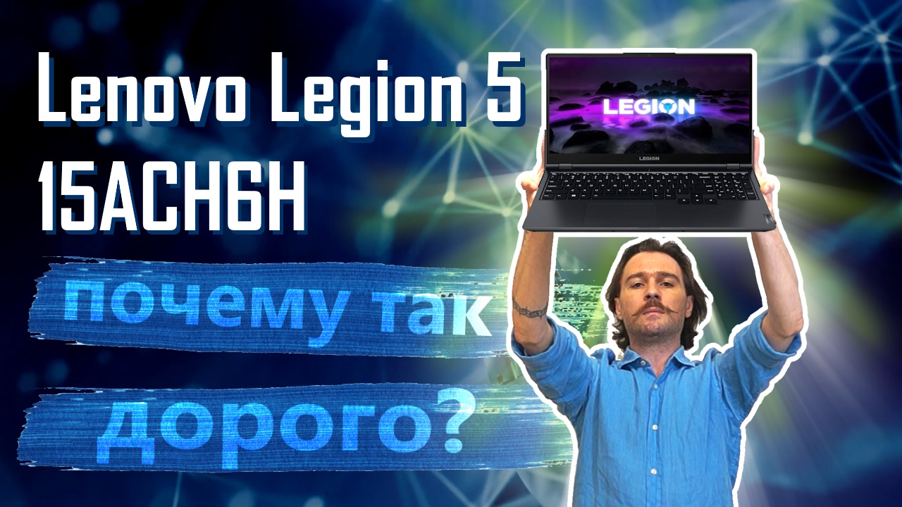 Lenovo Legion 5 15ACH6H. Так хорош, что даже скучно