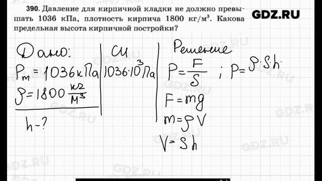 № 390 - Физика 7-9 класс Пёрышкин сборник задач смотреть онлайн