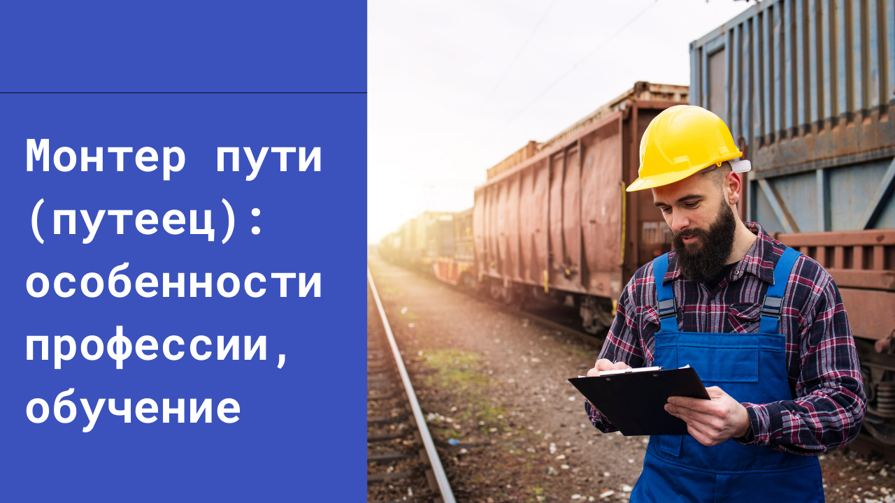 Монтер пути (путеец): особенности профессии, обучение смотреть онлайн