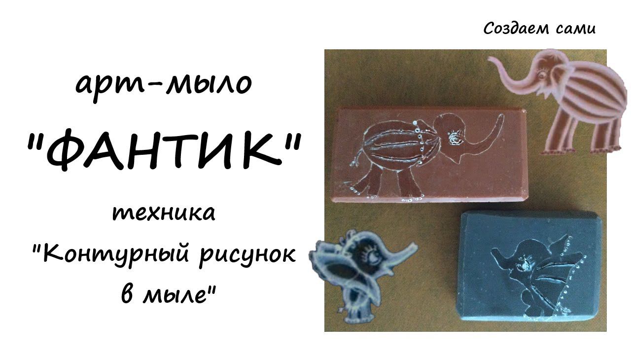 АРТ МЫЛО «Фантик» | Техника «Контурный рисунок в мыле» смотреть онлайн
